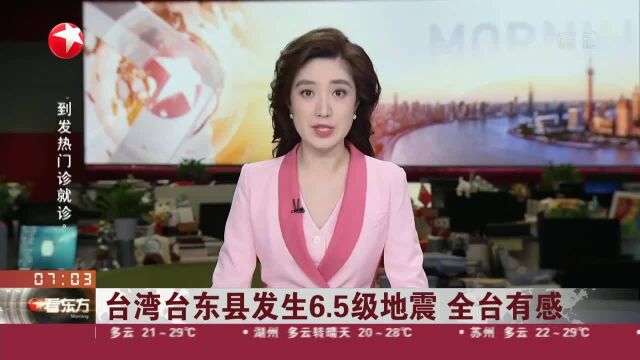 台湾台东县发生6.5级地震 全台有感