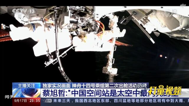 神舟十四号航天员蔡旭哲:中国空间站是太空中最闪亮的星