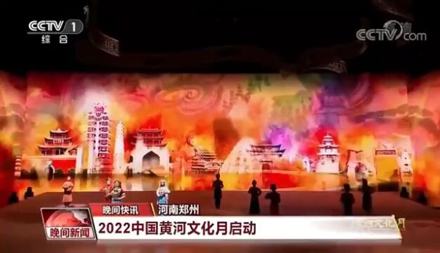 央视《晚间新闻》聚焦郑州:2022中国黄河文化月启动