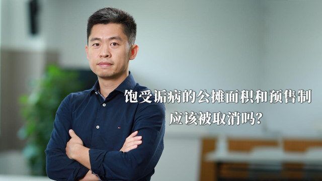 饱受诟病的公摊面积和预售制,应该被取消吗?