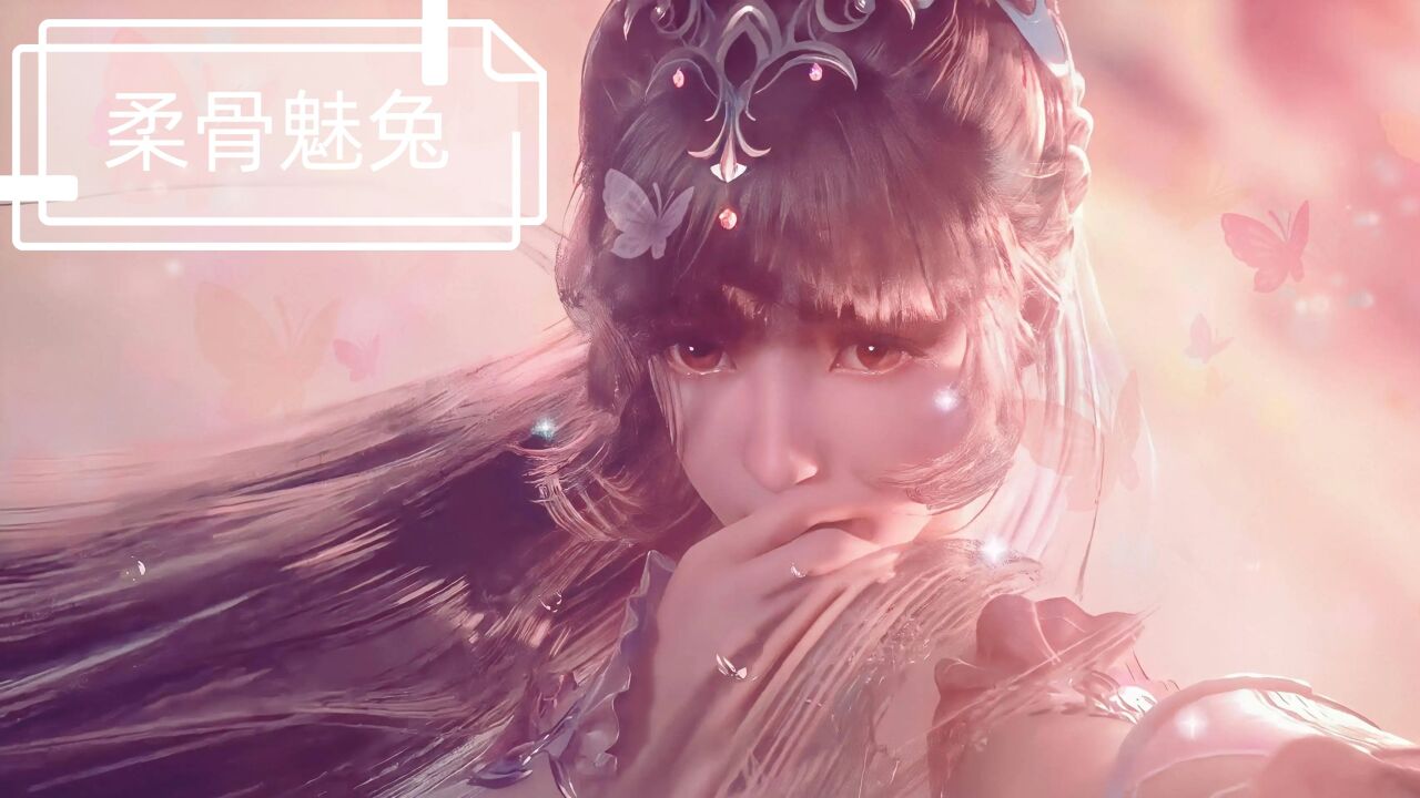 柔骨魅兔 :斗罗大陆小舞特辑_腾讯视频