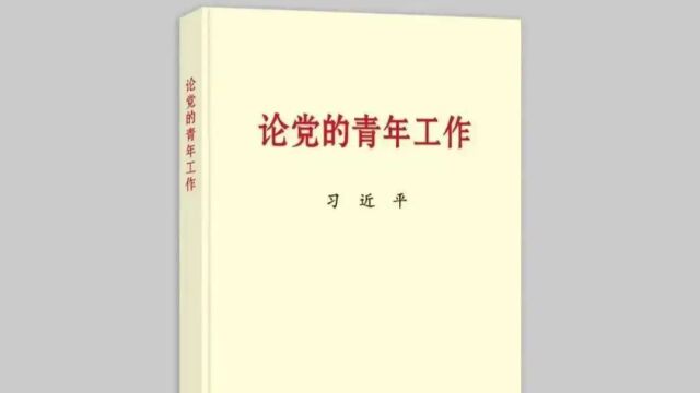 《新时代青年要爱国、励志、求真、力行》