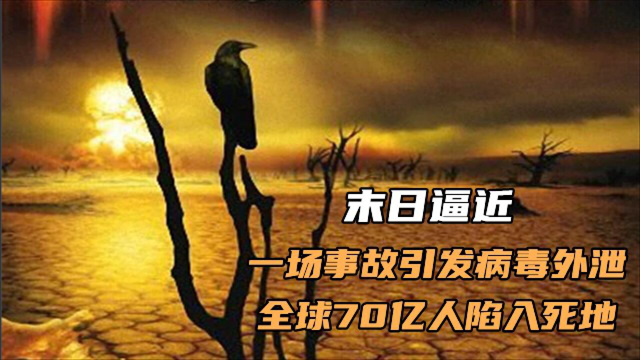 末日逼近:一场事故引发病毒外泄,全球70亿人陷入死地_高清1080P在线观看平台_腾讯视频