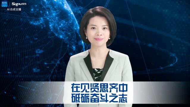 在见贤思齐中砥砺奋斗之志