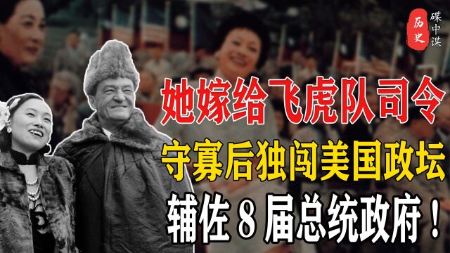 她嫁给美国将军,独闯美国政坛40年,首位进入白宫的华人陈香梅