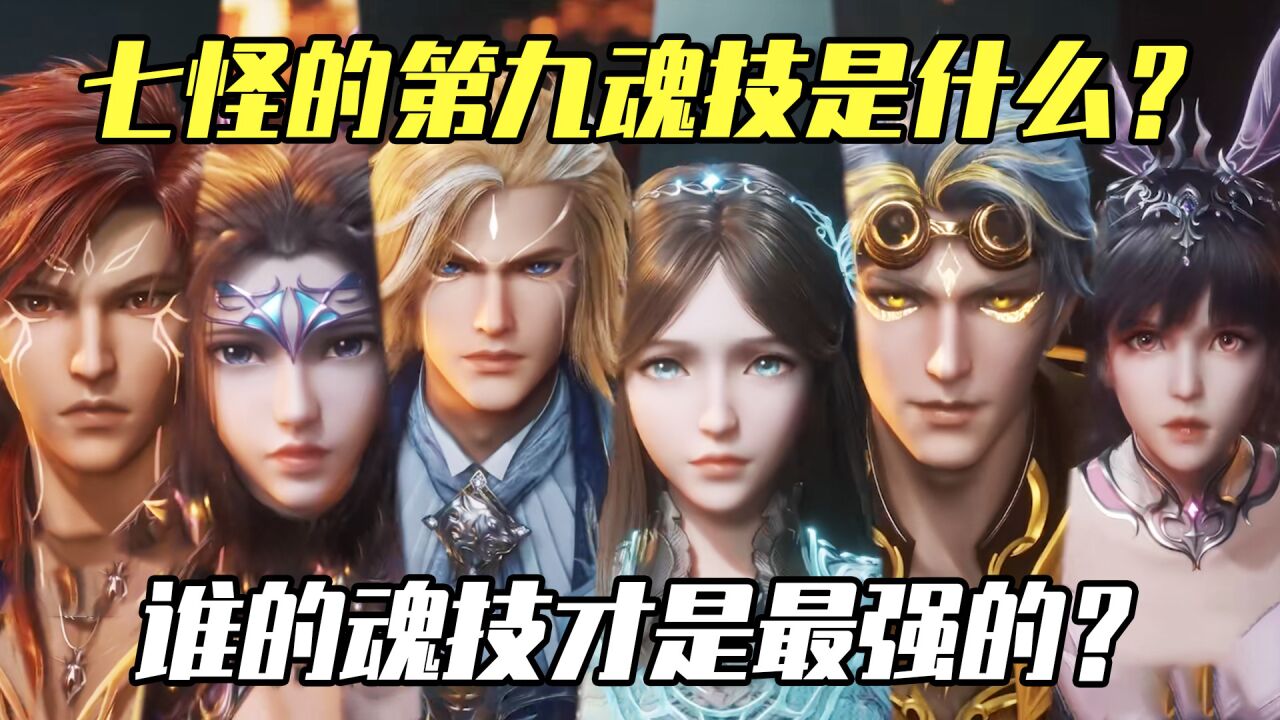 斗罗大陆:史莱克七怪的第九魂技是什么,谁的魂技才是最强的?_腾讯视频