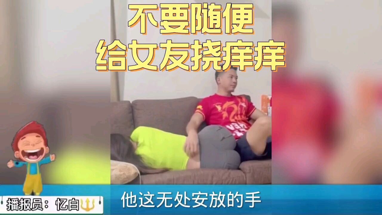 不要随便给女友挠痒痒_高清