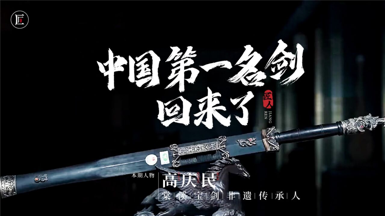 中国铸剑师复活史上第一宝剑,削铁如泥弯曲不断,一把价值80万!_腾讯视频