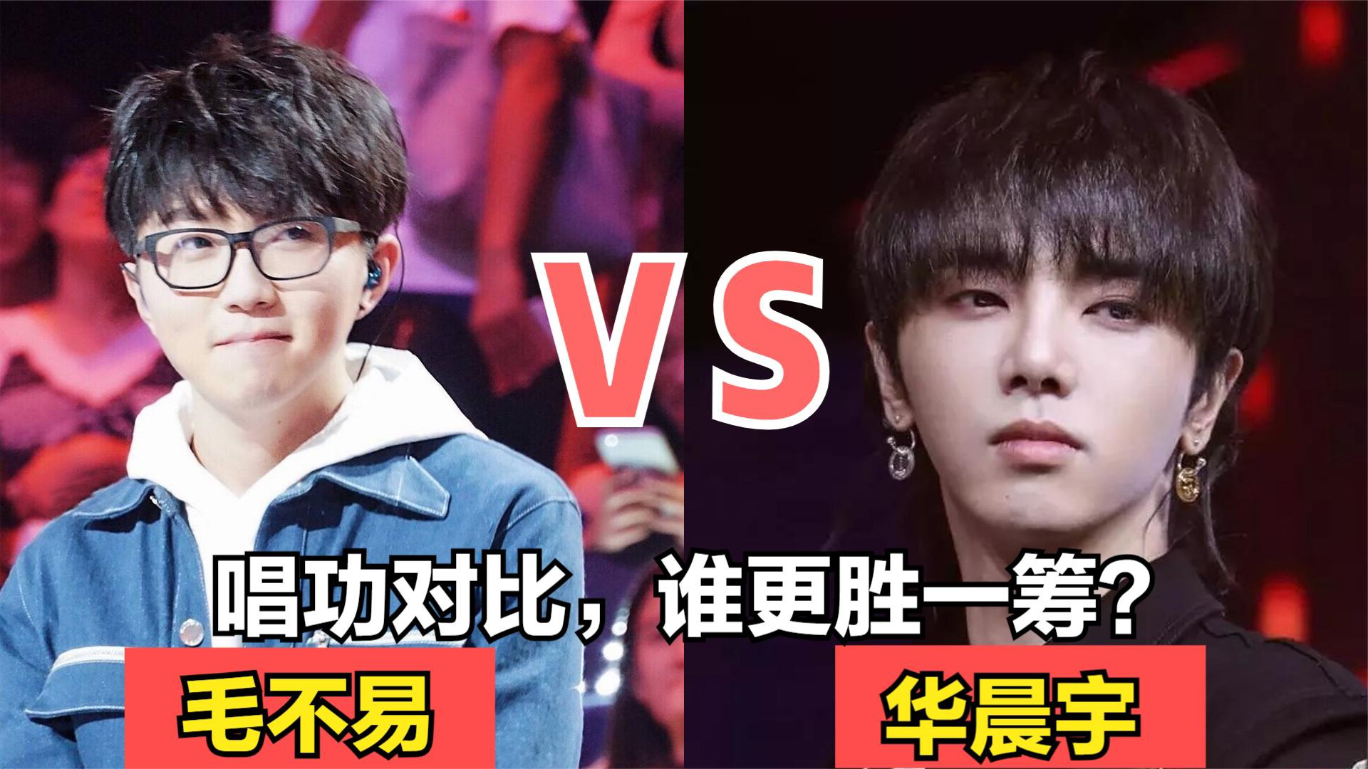毛不易vs华晨宇唱功对比,谁才是观众心中的王者?谁更胜一筹?_腾讯视频
