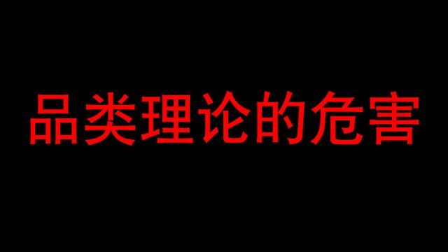 警惕品类理论的危害