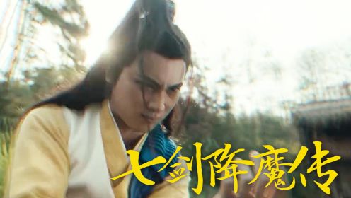 《七剑降魔传》店小二卷入乱世纷争，七剑传人大战蛇妖