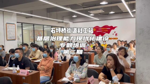 九龙坡区石坪桥街道:开展基层治理体系和治理能力现代化建设专题能力提升培训