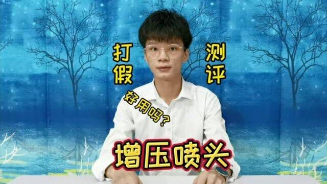 这款增压喷头你用过吗?#测评 #打假 #增压喷头 #好物测评