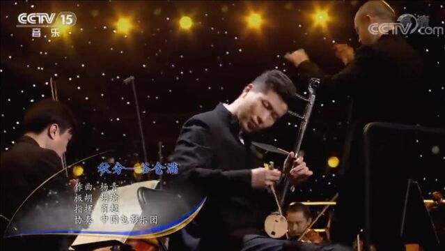 《秋分——谷仓满》 作曲:杨青 板胡:胡瑜 指挥:肖超