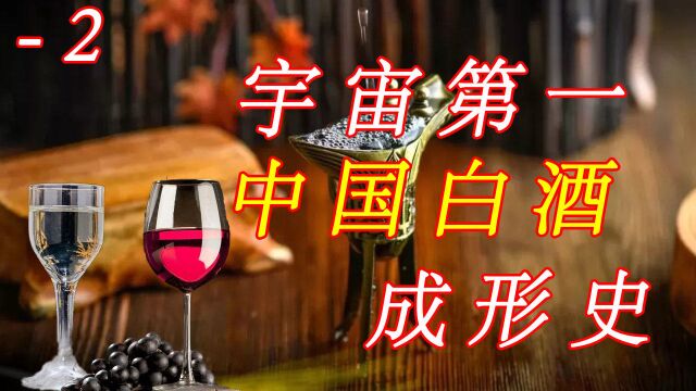 (白酒发展史2)蒸馏酒等于苦力酒?南北酒之间的对峙,酒皆为统治者的财源地!