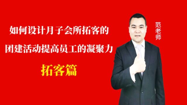 如何设计月子会所拓客的团建活动提高员工的凝聚力#月子会所运营管理#产后恢复#母婴护理 #运营管理#月子会所运营指导#月子中心营销#月子中心加盟#月...