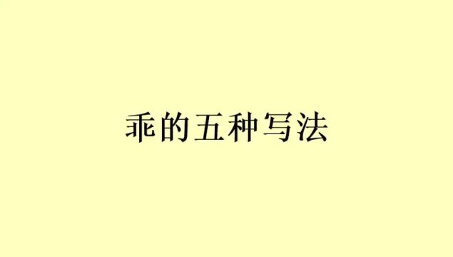 行草书《乖》字的五种写法