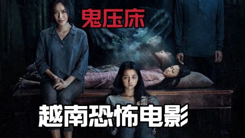 2022年越南最新恐怖电影《鬼压床》