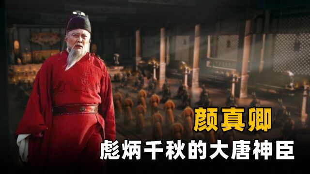 颜真卿:世人皆知的书法大家,亦是彪炳千秋的第一神臣!