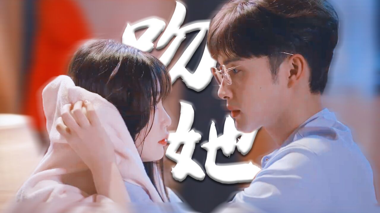 “扑倒吻”!原来张彬彬主动起来这么生猛,虞书欣脸都要红透了#两个人的小森林_高清1080P在线观看平台_腾讯视频