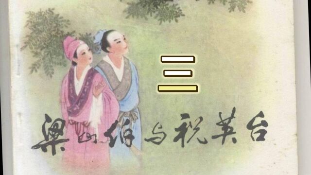 梁山伯与祝英台三