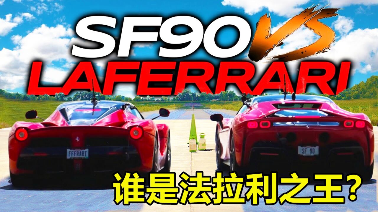 马王争夺战！5000万拉法挑战1000万SF90，两台车差距有多大？_高清