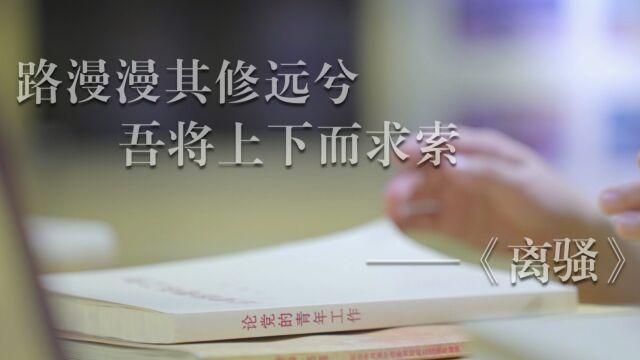 路漫漫其修远兮 吾将上下而求索 ——建广西区分行2022团青培训第三组作品