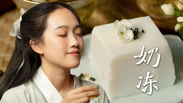 【研旧所】峨眉山师妹以花茶入食,做奶冻冰糕!