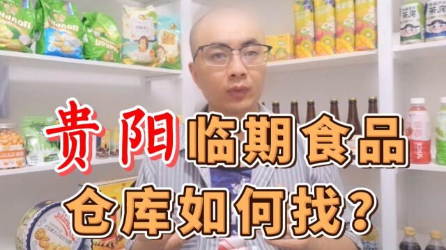 贵阳临期食品批发仓库进货渠道及贵阳临期食品仓库地址哪里找?临期食品货源查询工具超级供货仓教你快速查找贵阳及附近的临期食品一手货源进货渠道...