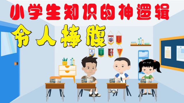 小学生的知识神逻辑 令人捧腹