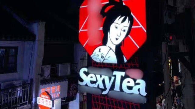 茶饮品牌起名“sexy tea”合不合适?老外的反应亮了!