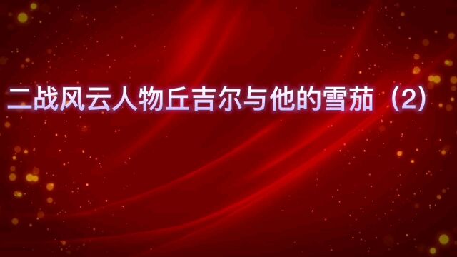 二战风云人物丘吉尔最大的嗜好