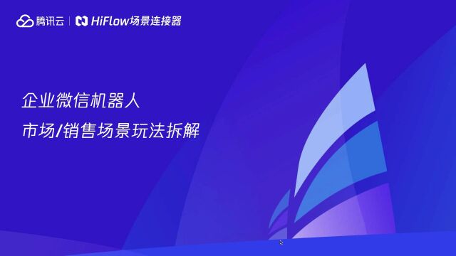 企业微信机器人市场/销售场景玩法拆解