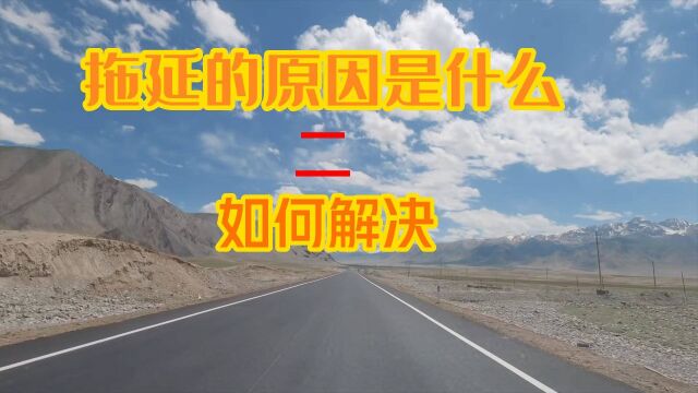 拖延的原因是什么?教你彻底提升,找对方法不在自责2