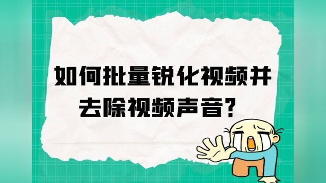 这样删除视频中的声音并锐化视频,轻松应对