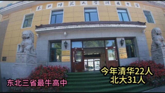 厉害了东三省第一,东北师大附中有多牛,今年清华22人,北大31人