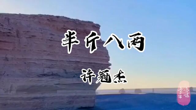 许冠杰《半斤八两》初闻不知曲中意 再听已是打工人