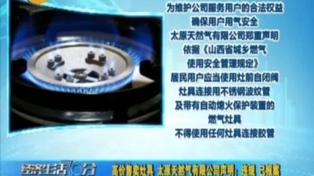 高价售卖灶具?太原天然气有限公司声明:违规,已报案