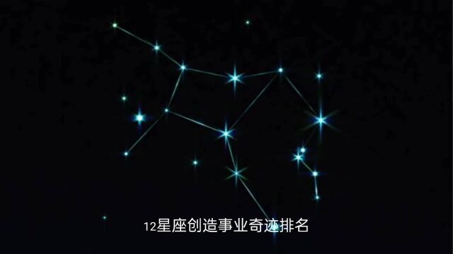 【12星座创造事业奇迹排名】