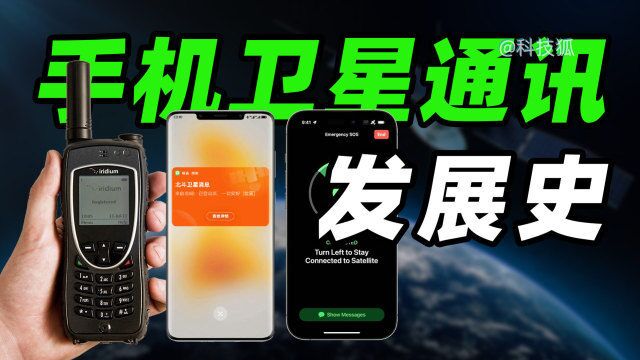 华为和苹果抢发的“卫星通信”,摩托罗拉30年前就在做了【科技狐】