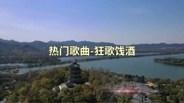 热门歌曲狂歌饯酒