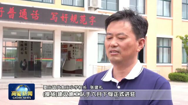 满意在凤城 | 夏庄镇:实施十大重点民生项目 解决群众“急难愁盼”