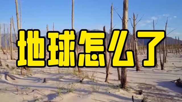 地球怎么了
