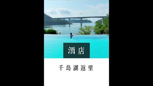 千岛湖这个独岛五 酒店, 300+住山景房, 500+住湖景房,太香了~#旅行大玩家 #国庆超会玩指南 #遇见金秋