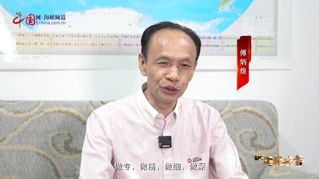 【传承弘扬“晋江经验”的那些人】泉工股份傅炳煌:匠心智造,是“晋江经验”一项前瞻性策略思维