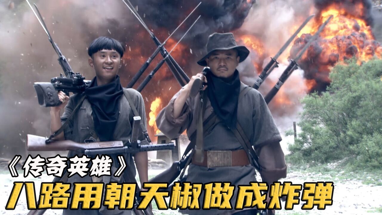 八路用朝天椒做炸弹，却成了鬼子的催命符，看得大快人心高清1080p在线观看平台腾讯视频 