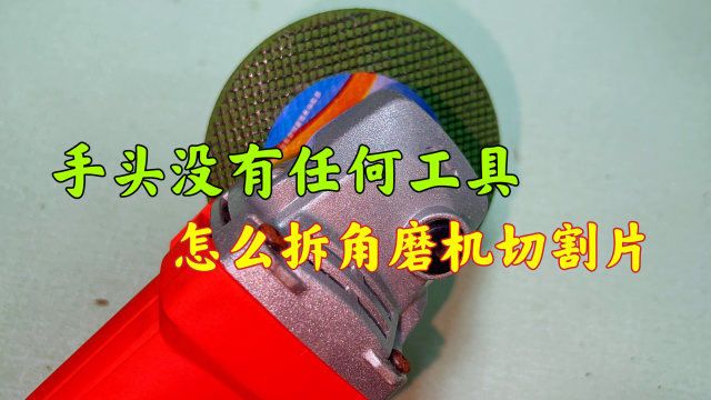 角磨机更换切割片,手头没工具拆不下来?学会这方法一拆就掉