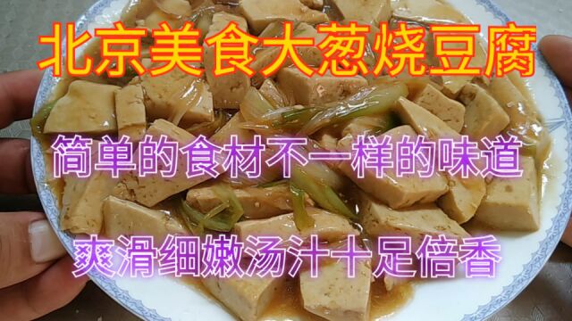 北京美食大葱烧豆腐,简单的食材不一样的味道,爽滑细嫩汤汁十足