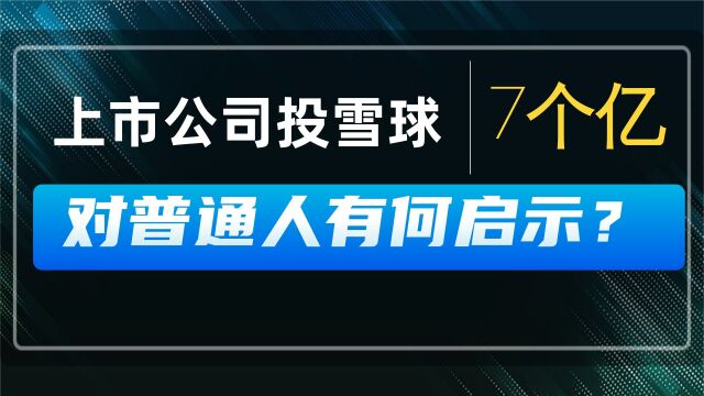 上市公司7亿理财投雪球,对普通人理财有什么启示?