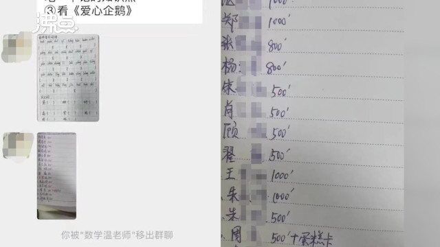 网传小学老师疑将收礼记录发家长群 教育局:纪委正在调查中